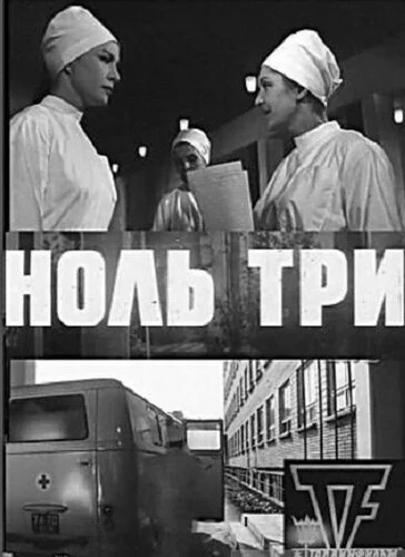 Ноль три 1964 постер